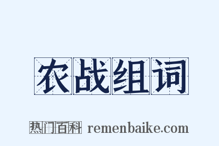 农战组词是什么意思的图片